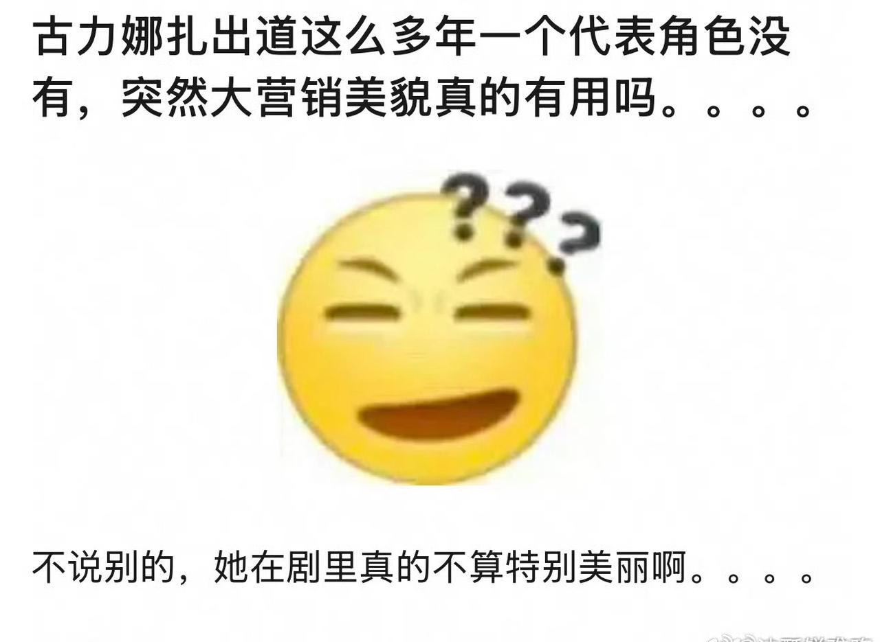娜扎什么时候突然营销美貌了，她不是一直美貌代表吗[融化] ​​​