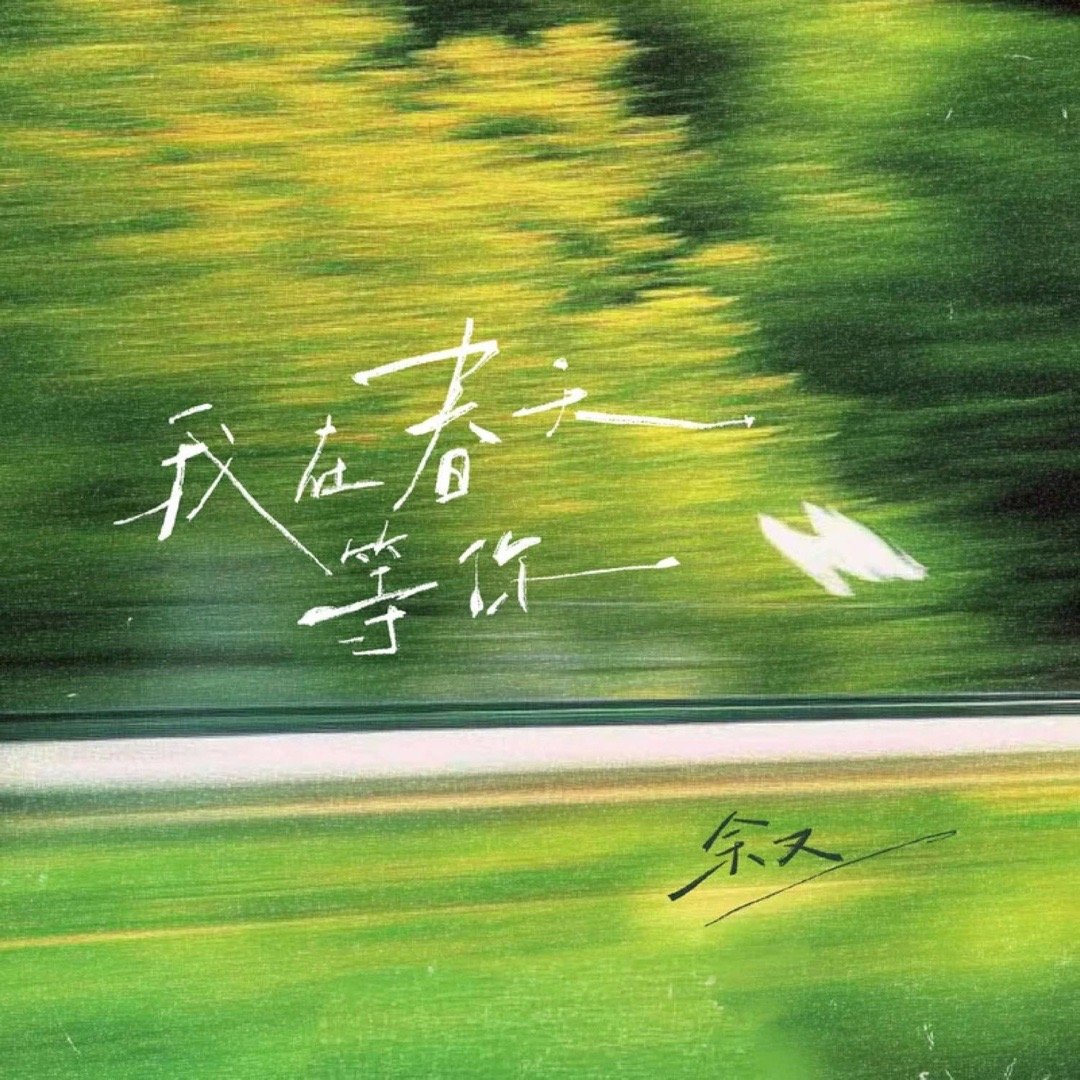 余又《我在春天等你》我在春天等你