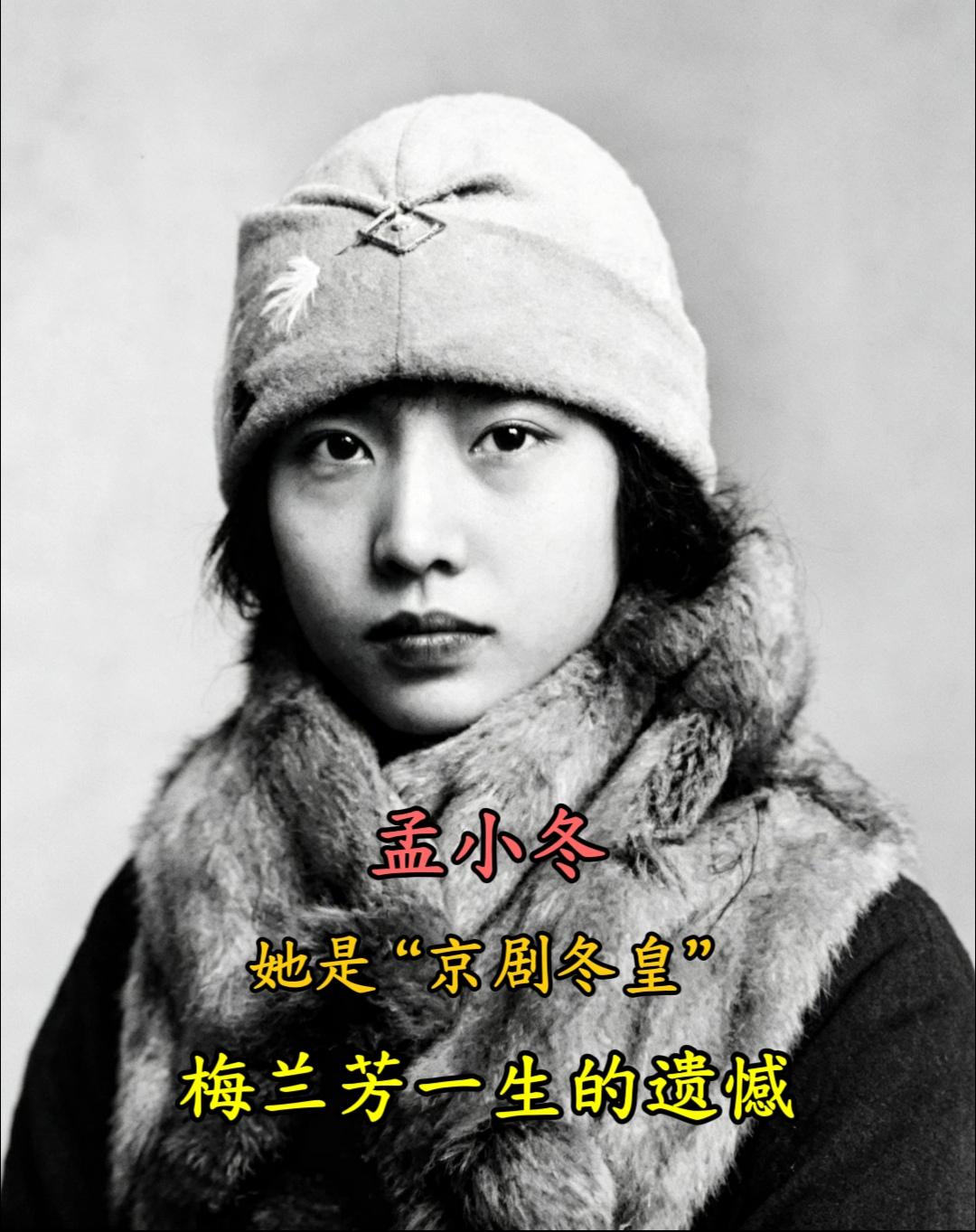 风华绝代“梨园冬皇”——孟小冬少女旧照。孟小冬（1907—1977）...