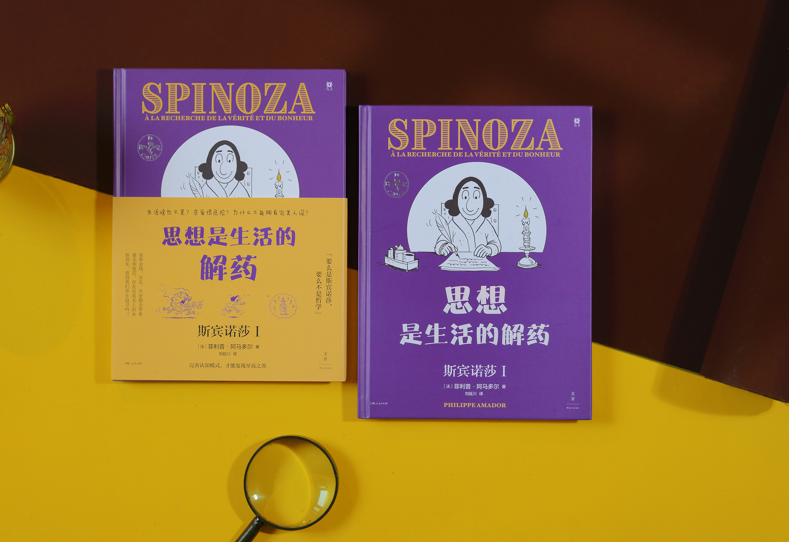 【转发赠书】《思想是生活的解药：斯宾诺莎Ⅰ》一本关于斯宾诺莎哲学的漫画，轻松幽默