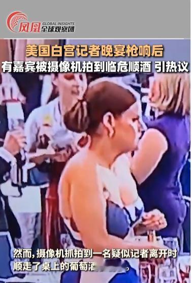 白宫晚宴枪响后，嘉宾们有的在逃跑，但有的却忙着顺走红酒？

当地时间4月25日晚