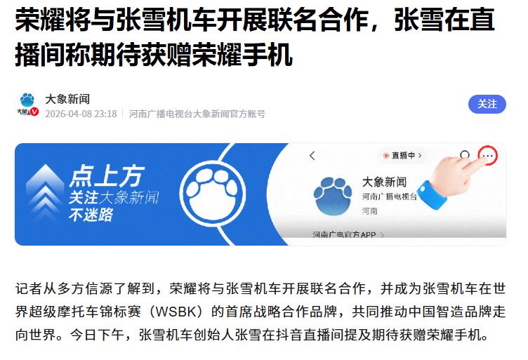 据媒体报道，在张雪机车赢得WSBK葡萄牙站量级比赛后，荣耀也将与张雪机车展开联名