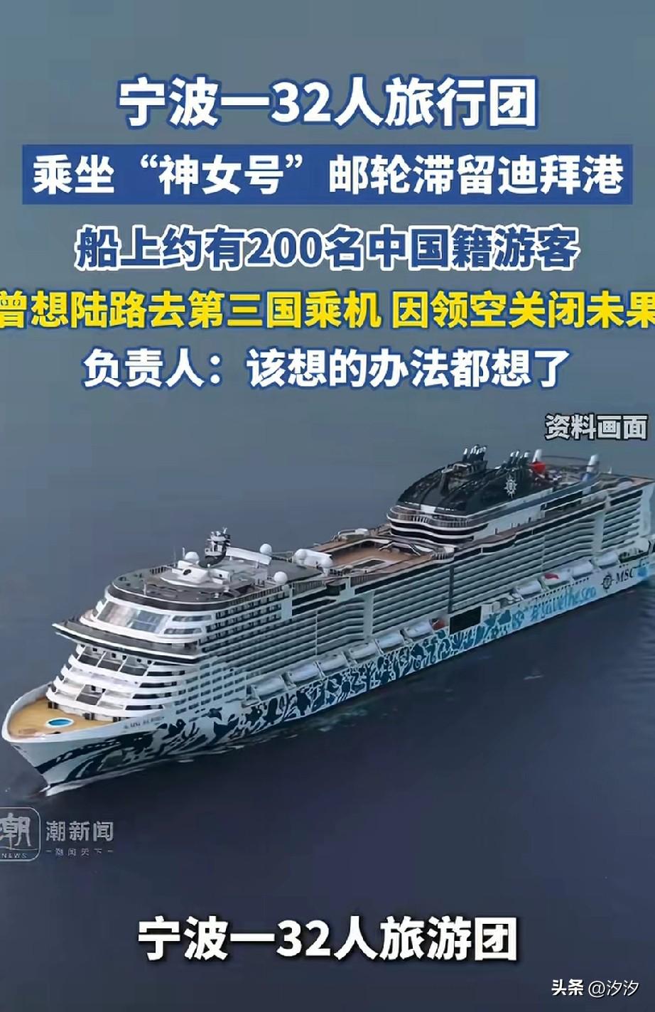 宁波一32人旅行团，
乘坐神女号游轮滞留迪拜港，
船上约有200名中国籍游客，