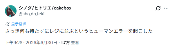 shinoda：刚才出了个低级的人类失误什么都没拿就去排队结账了评论：ぱーけん（