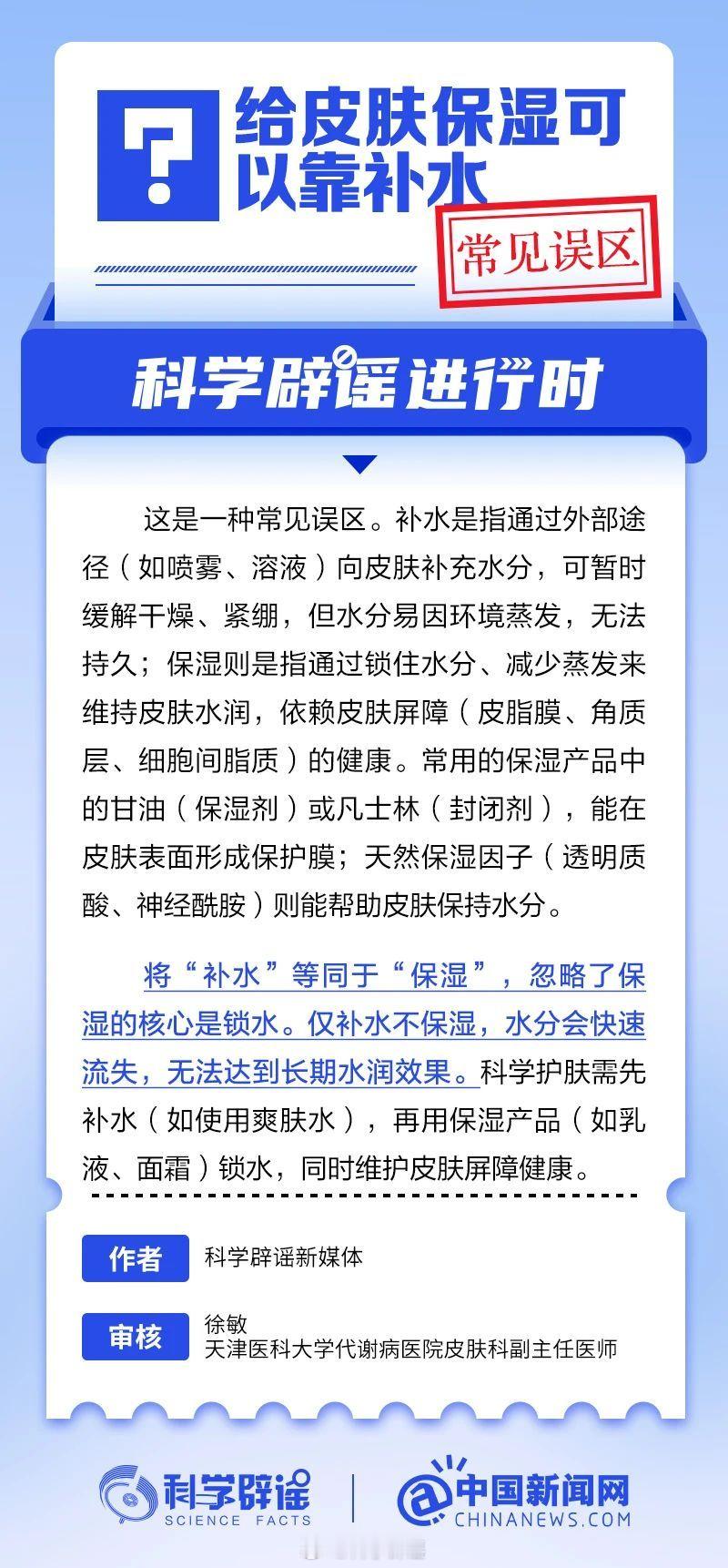 科学辟谣进行时 【给皮肤保湿可以靠补水？常见误区】补水是指通过外部途径(如喷雾、