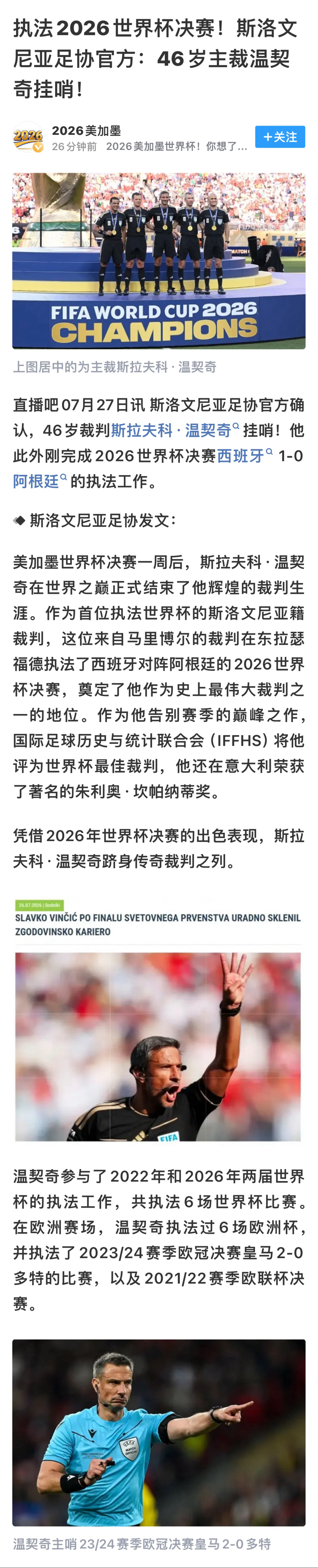 2026世界杯决赛裁判温契奇挂哨☠️黑🥄任务完成~“跑路”了呗捞够了~得不着好