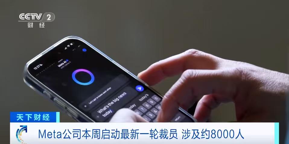 国际巨头全力推进人工智能，员工成了“替罪羊”。
Meta开启大规模裁员，约800