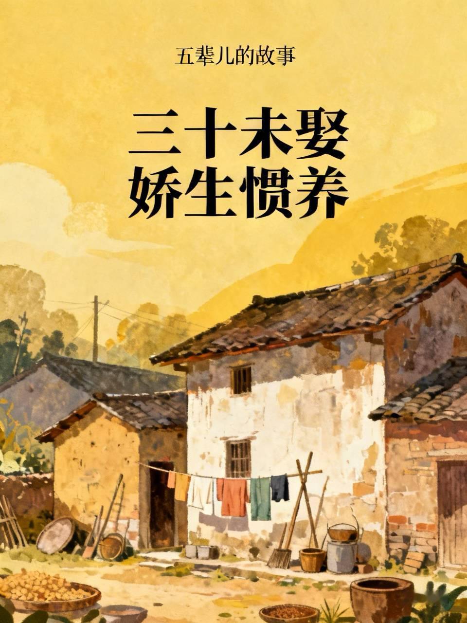 我们村有个小伙子叫五辈儿，因为他出生的时候是这家老太爷见到的第四辈人。可是现在三