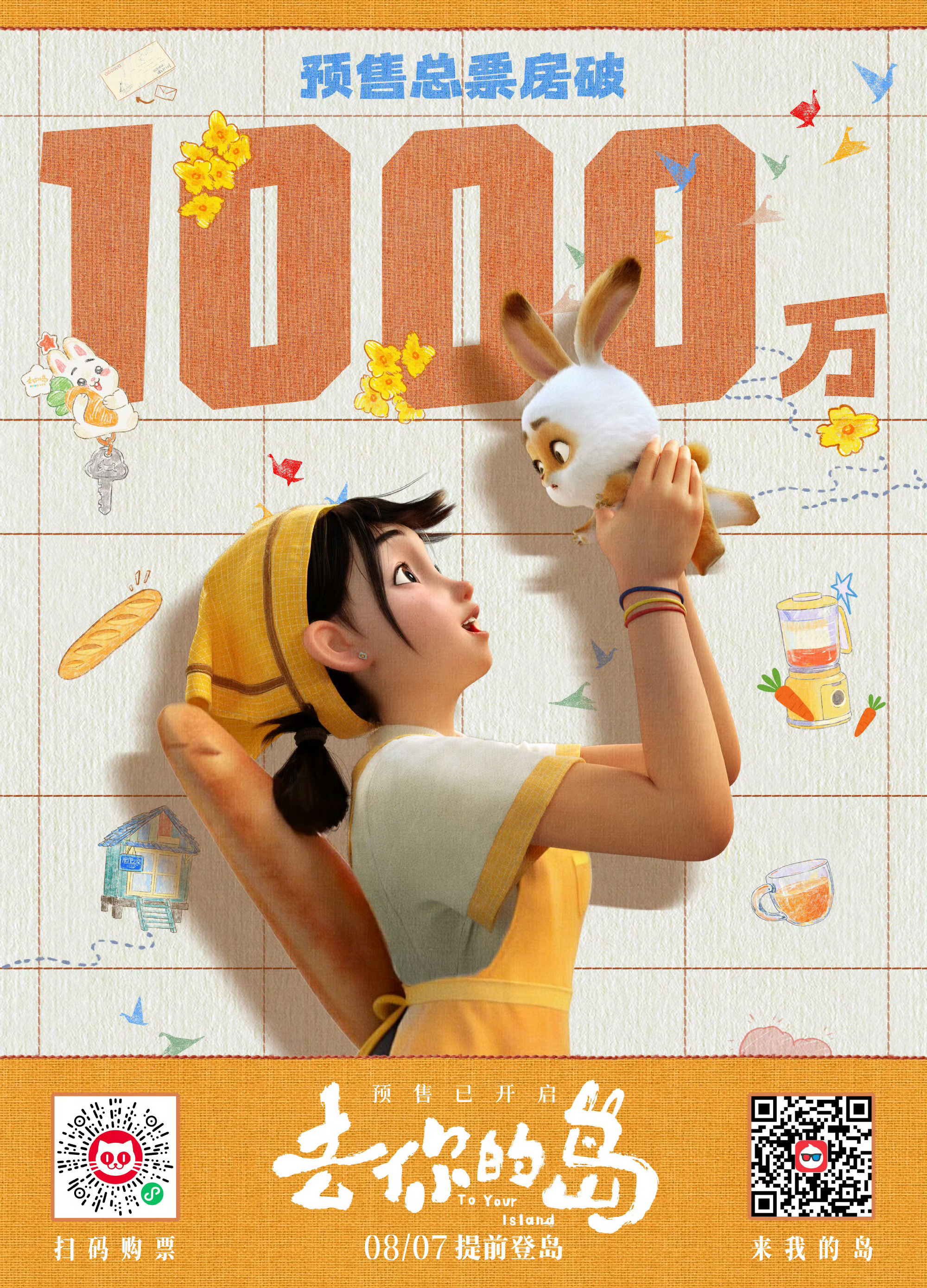 《去你的岛》预售总票房突破1000万，明天正式上映。改编自番大王同名小说，设定比
