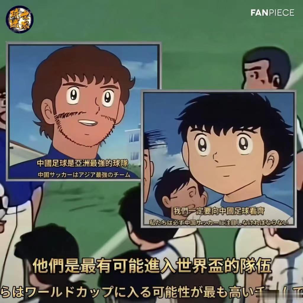 我们小时候看足球小将，漫画里的中国队还是日本看齐的对象