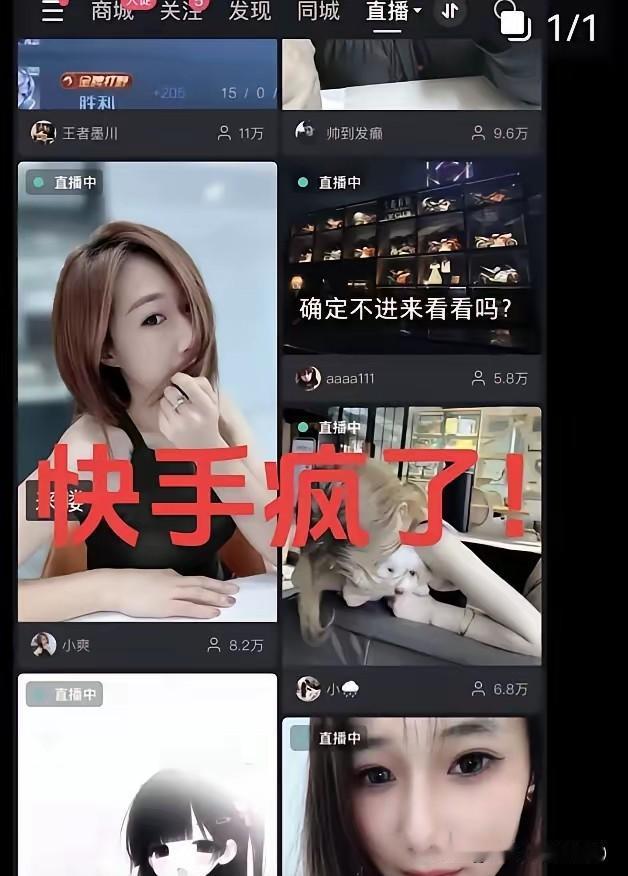 快手怎么回事，怎么全是这种直播啊
我感觉是不服务器混乱导致的吧


12月23日