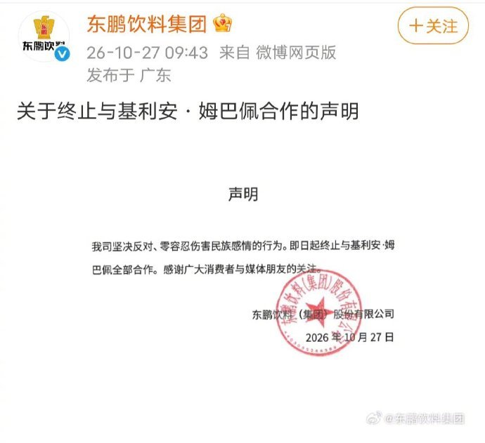 东鹏饮料终止与姆巴佩合作 这次姆巴佩的涉华言论是很严重，网上都不能直接出现的字眼