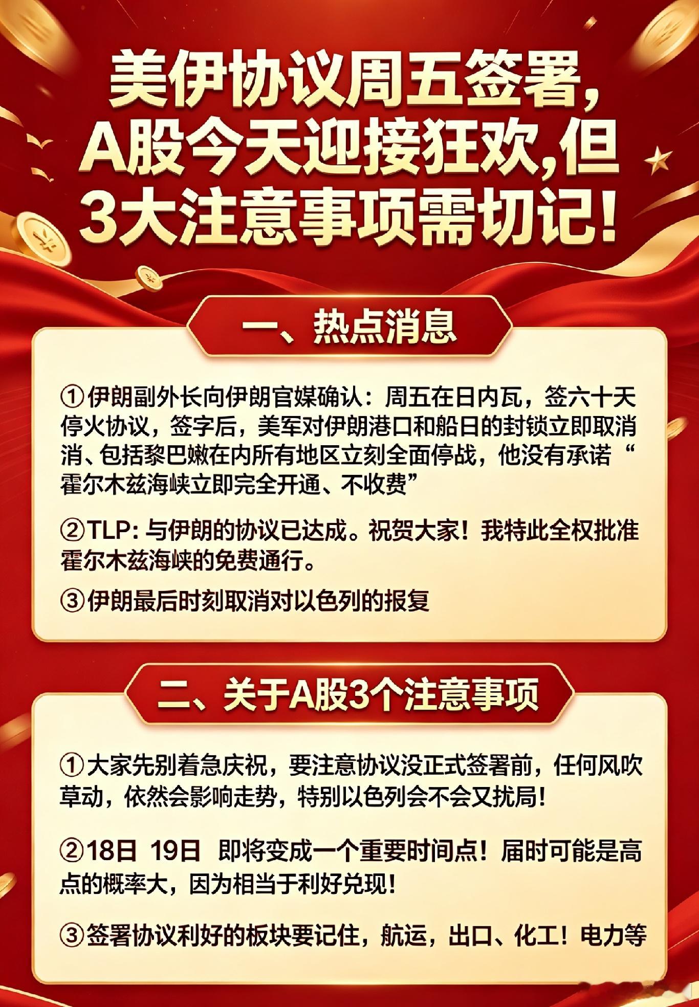美伊协议周五签署,A股今天迎接狂欢,但3大注意事项需切记！一、热点消息①伊朗副外