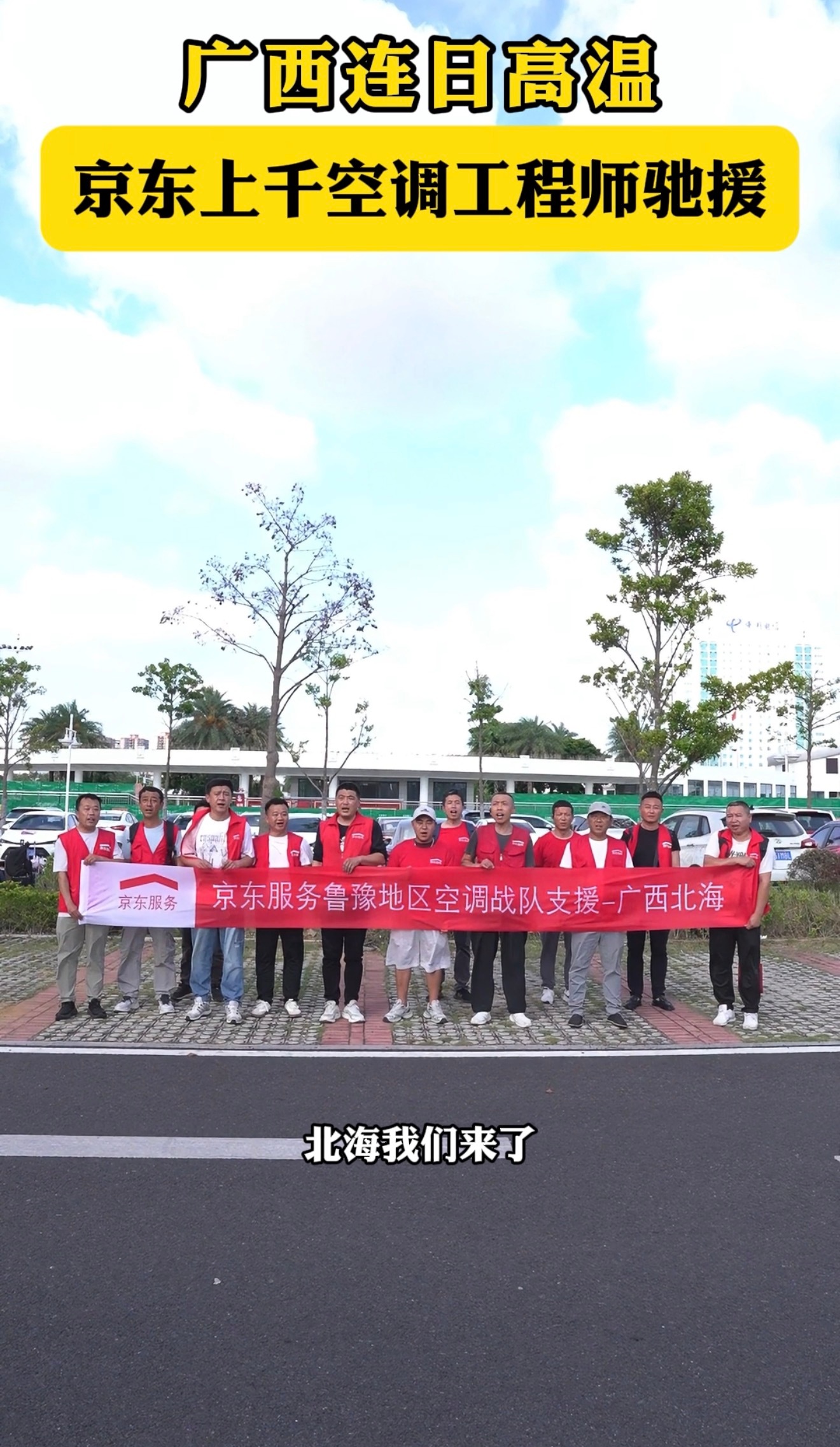 广西酷暑难耐，京东上千空调工程师紧急驰援南宁、北海、钦州等地！全国超6万名工程师