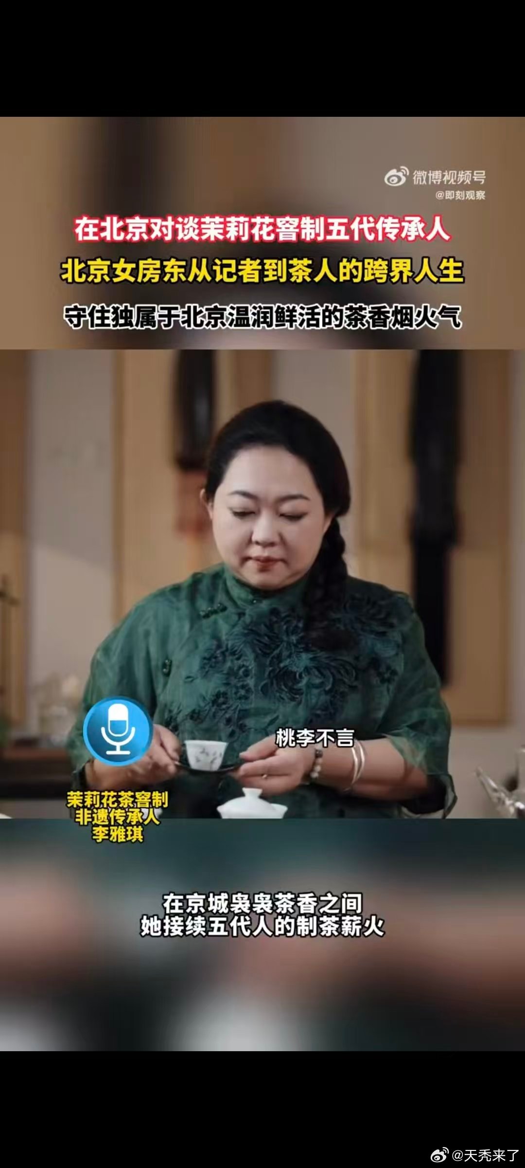 北京女房东从记者到茶人的跨界人生看多了世间百态的记者，被窨茶匠心打动，转身潜心研