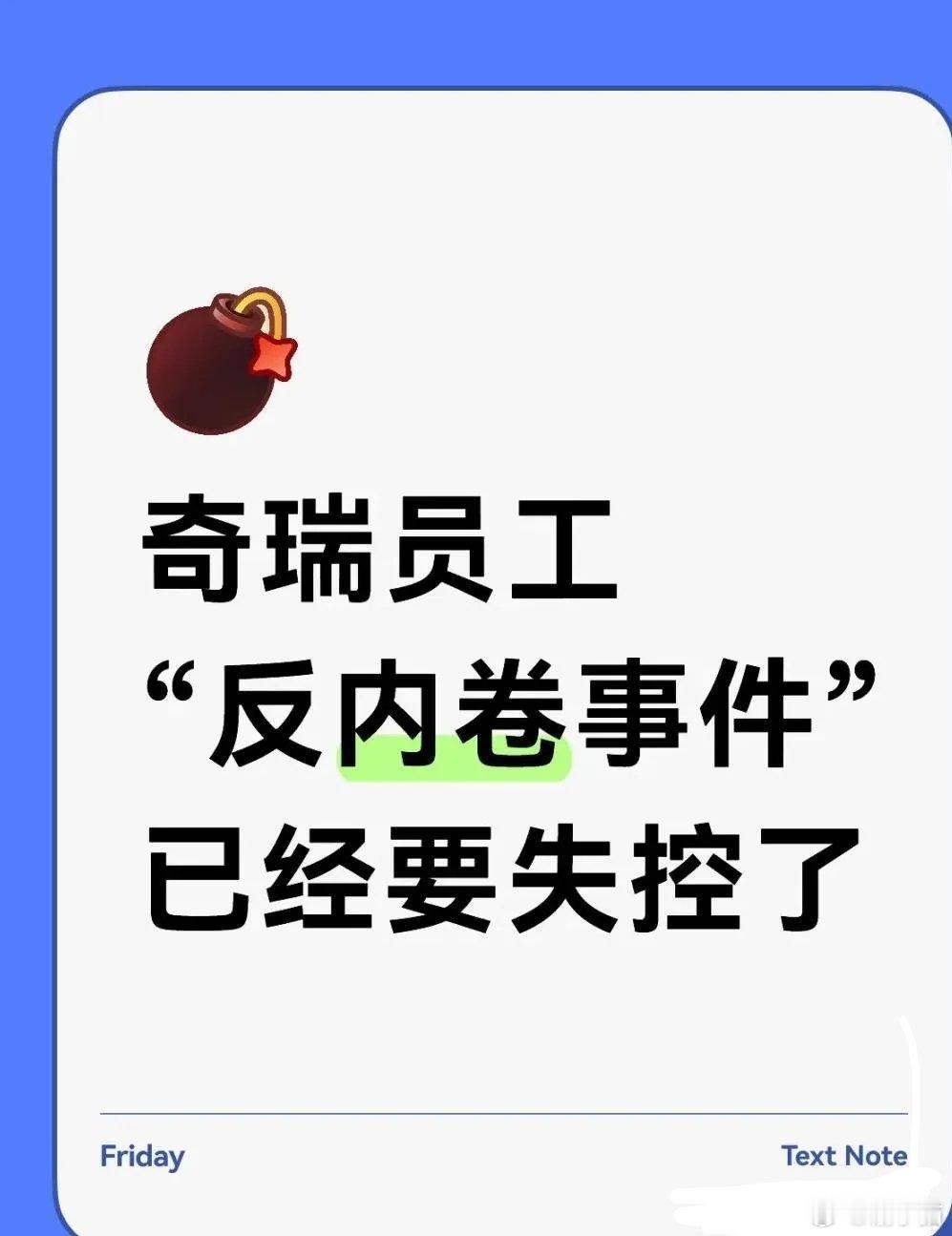 奇瑞00后员工反加班事件，已经要失控了。  奇瑞员工反对加班这件事，本来只是凯哥