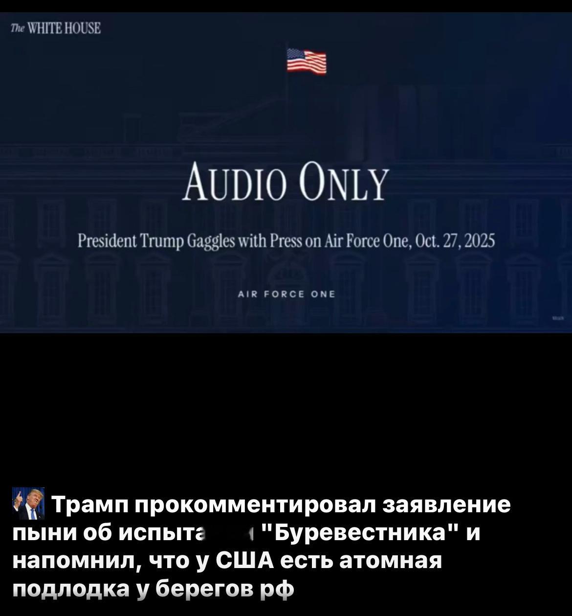 特朗普评论了普京关于“暴风鸟”导弹试验的声明，并提醒说美国在俄罗斯海岸附近有一艘