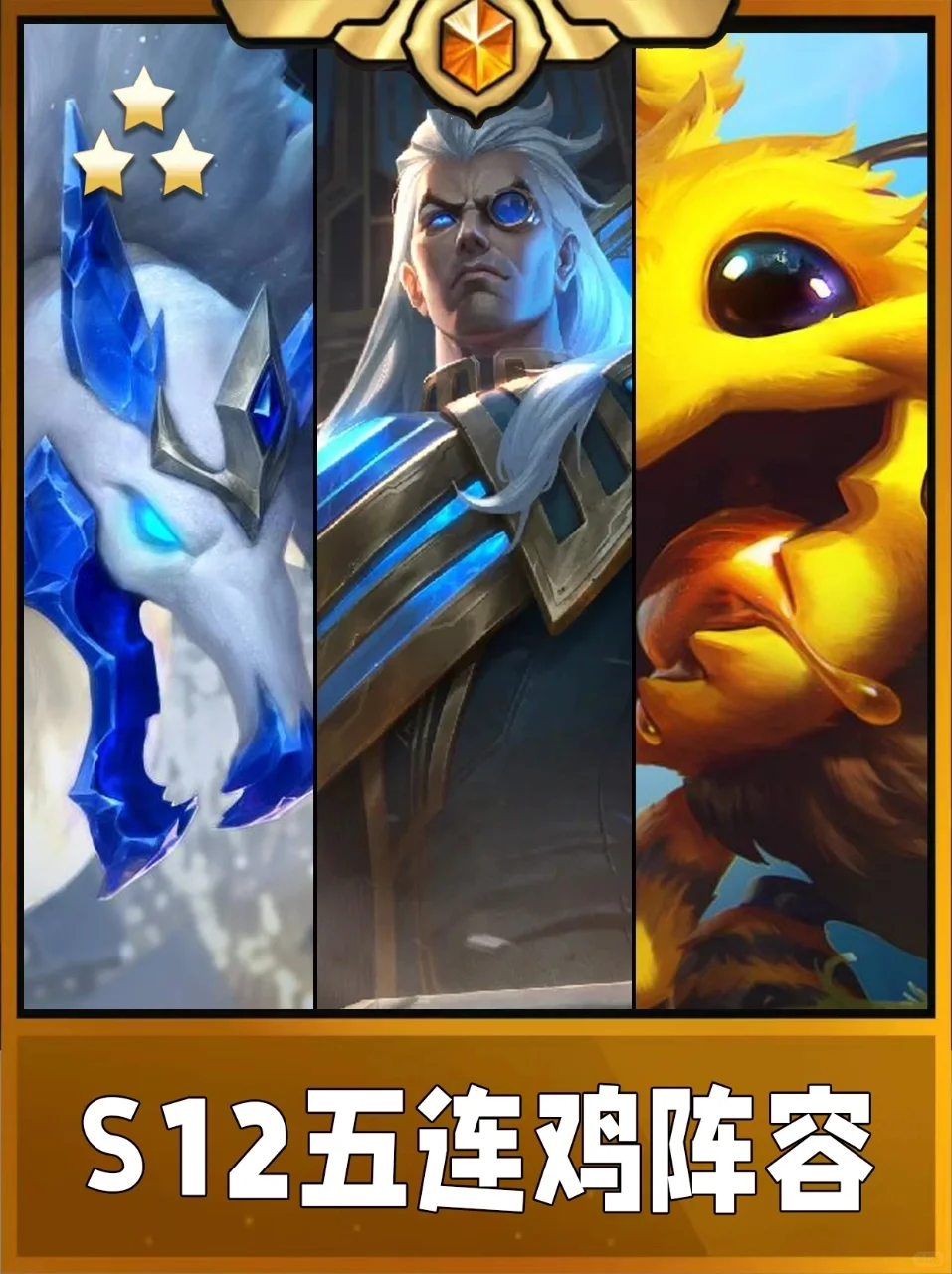 姐妹们！开服必玩三大阵容！五连鸡必备