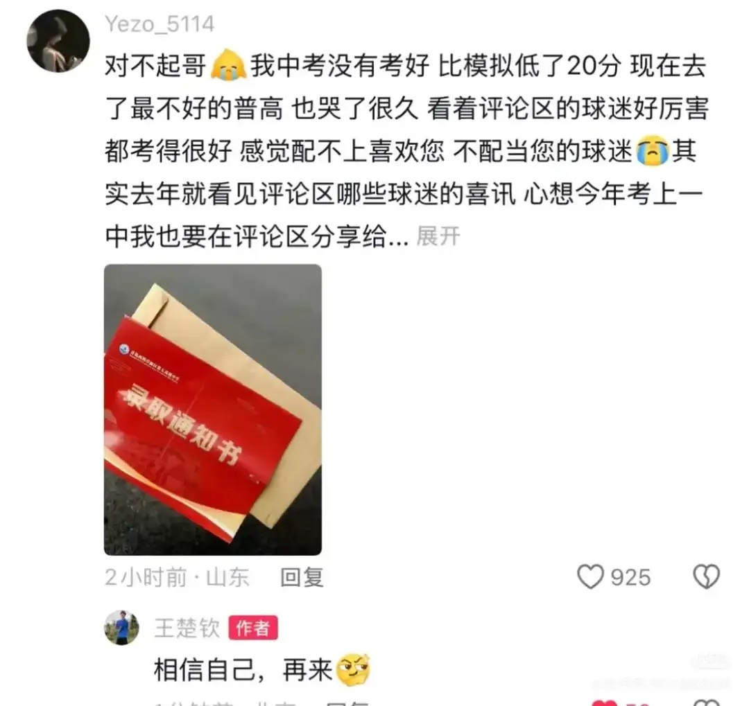 王楚钦鼓励考生相信自己近日一位女粉丝留言倾诉中考发挥失常，没能考上心仪高中，满心