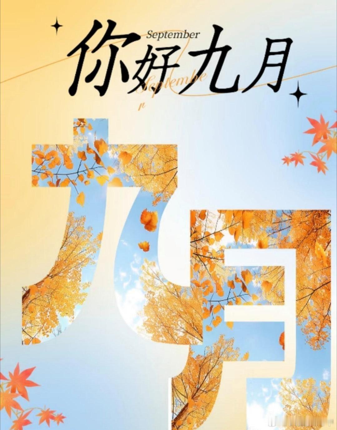 早安[超话] 夏事若未尽，愿于秋风止。九月登场，与秋天撞个满怀。和盛夏的一切好好