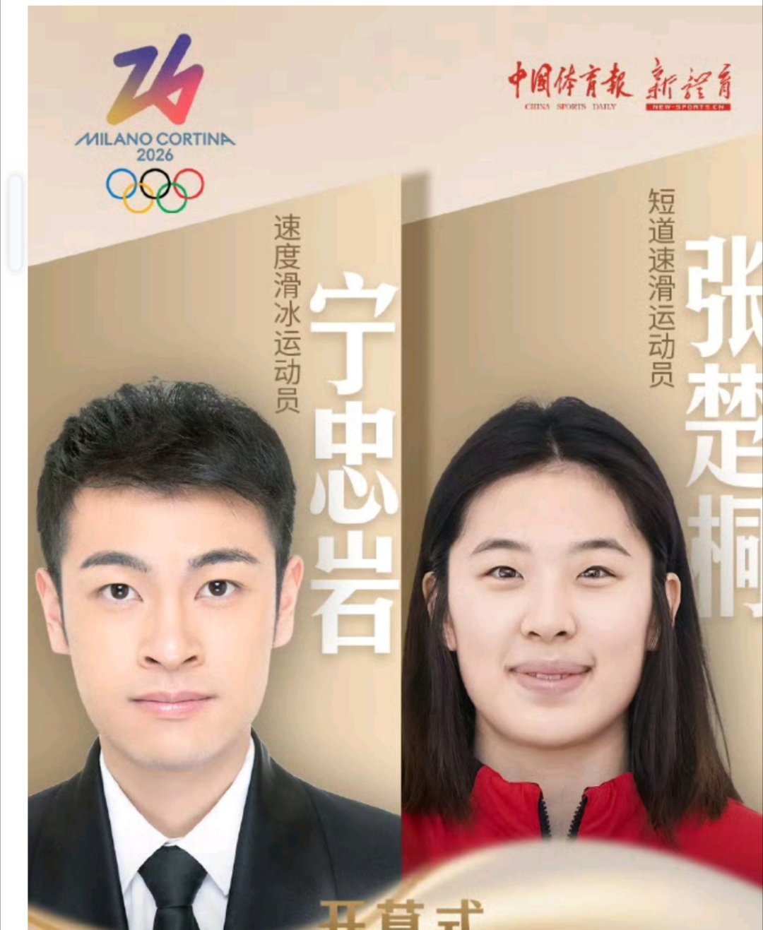 官宣！宁忠岩、张楚桐担任米兰冬奥会中国代表团开幕式旗手宁忠岩张楚桐中国代表团旗手