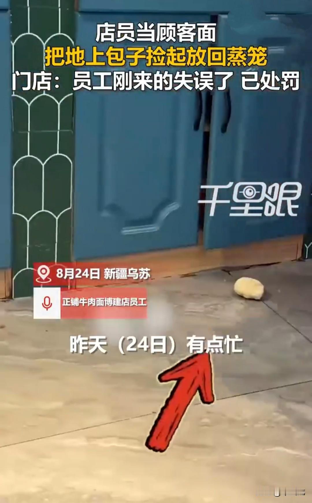 8月24日新疆乌苏，一家牛肉包子店，三个包子掉落地上，其中一个掉下去滚了好几圈才