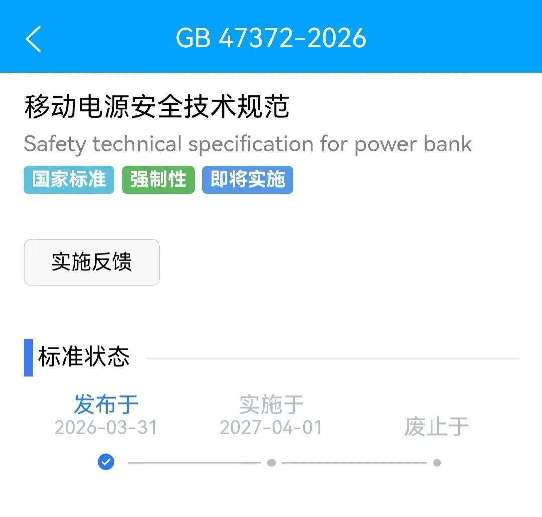 国家充电宝的新国标在2026年3月31日正式发布，新国标预留了12个月的缓冲期，
