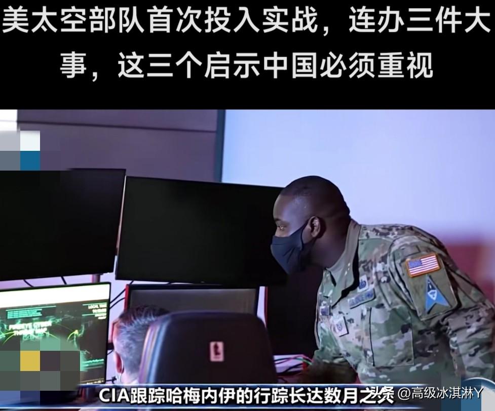 美军又创现代战争新纪元！对伊朗的军事打击中，太空部队首次作为独立军种正式参战。