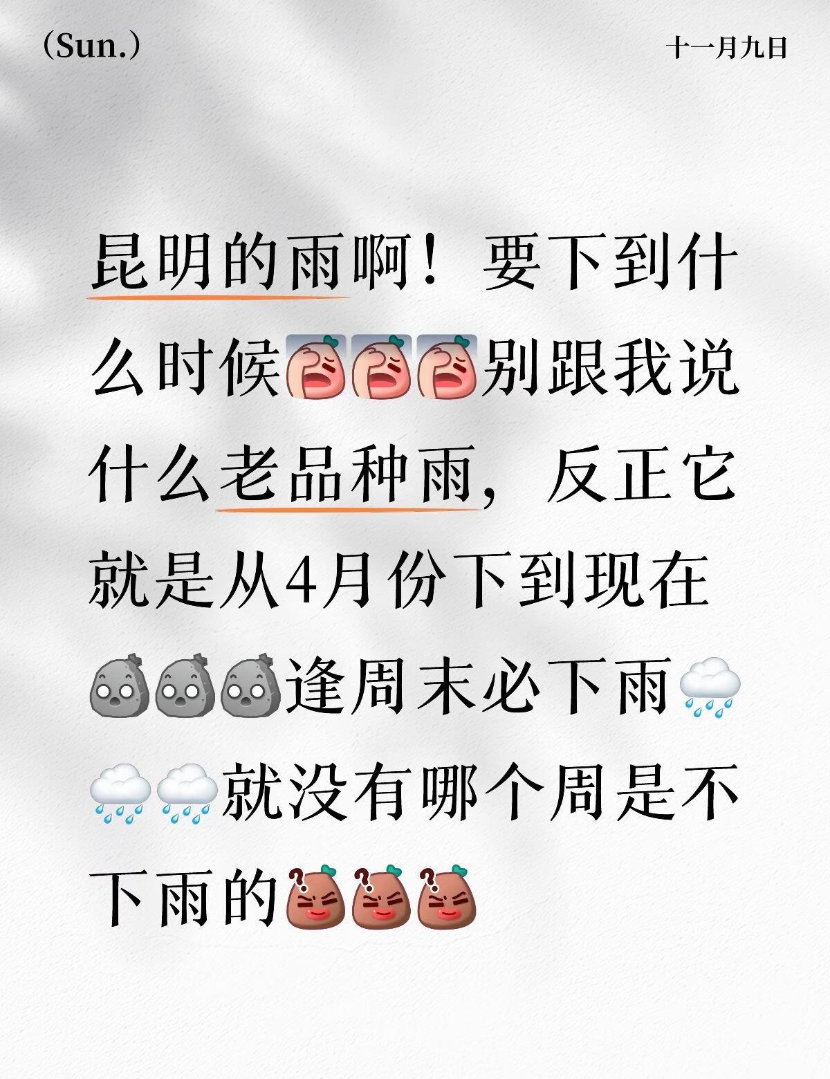 昆明的雨要下到什么时候？
昆明的雨啊！要下到什么时候[伤心][伤心][伤心]别跟