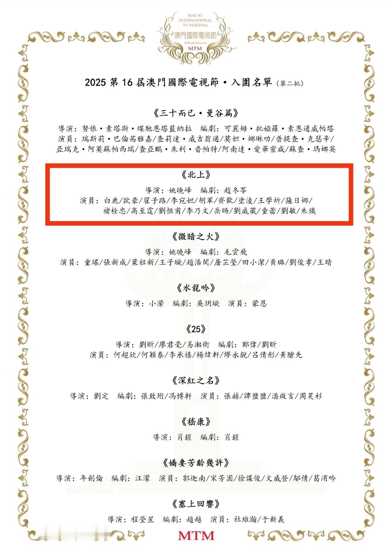 恭喜白鹿《北上》入围澳门国际电视节 