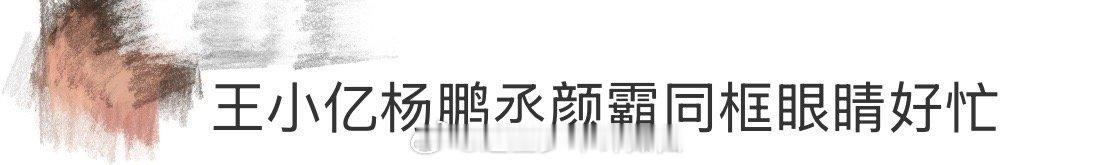 王小亿杨鹏丞颜霸同框眼睛好忙 当“公主与王子”的童话照进现实：王小亿的粉裙带着柔