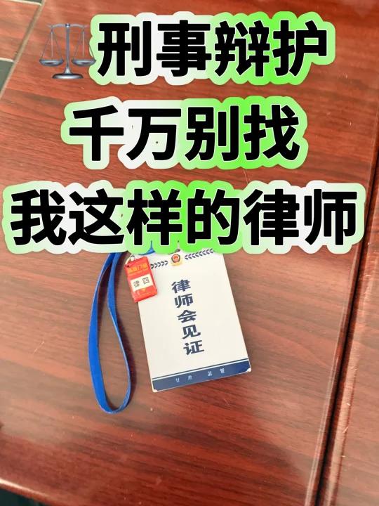 ⚖️刑事辩护，千万别找我这样的律师