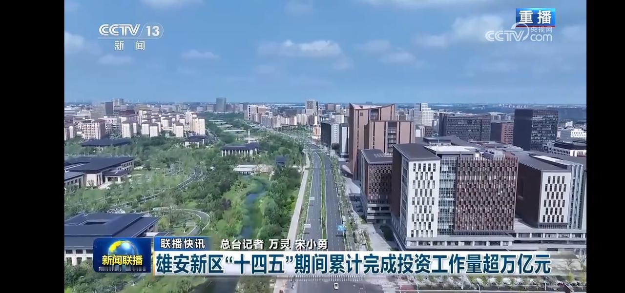 雄安新区“十四五”期间投资超万亿，未来可期！