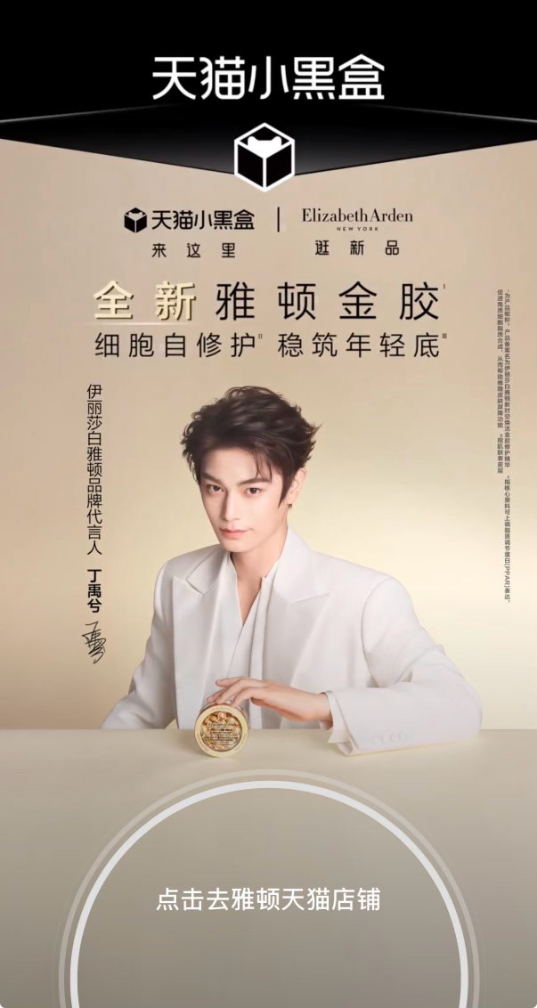 伊丽莎白雅顿品牌代言人丁禹兮 有开屏耶！ ​​​