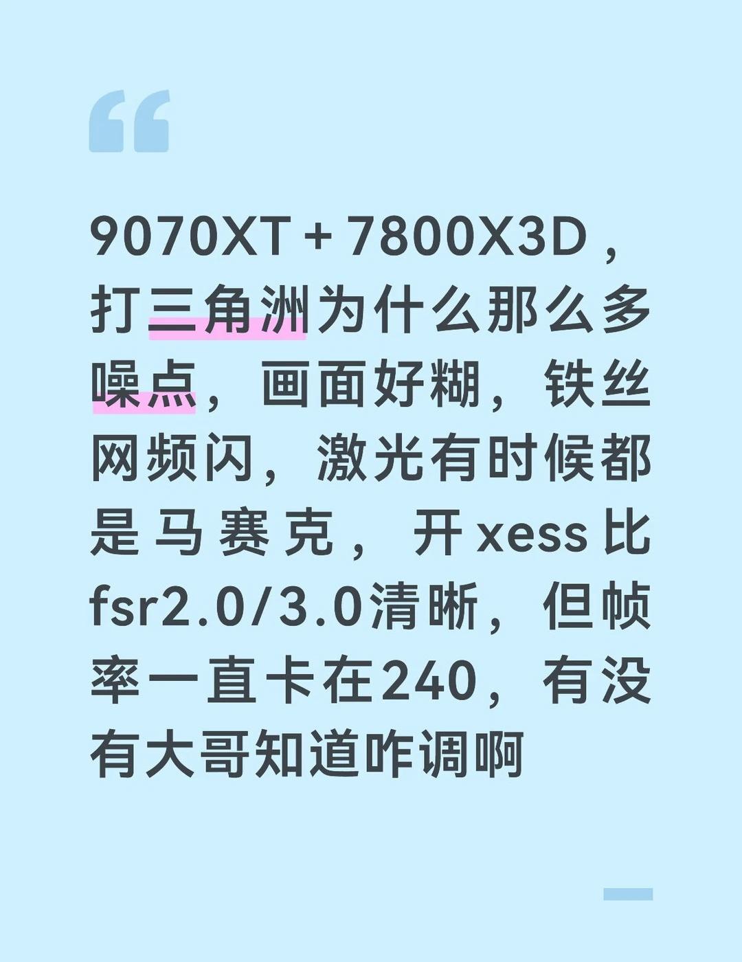 9070XT+7800x3d是垃圾！
大哥们被逼的没办法了（标题流量，我就想知道