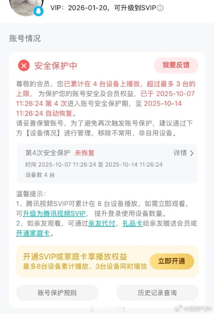 腾讯视频账号6次超限或面临封号视频平台吃相是越来越难看了！我手机多就不能多登录几