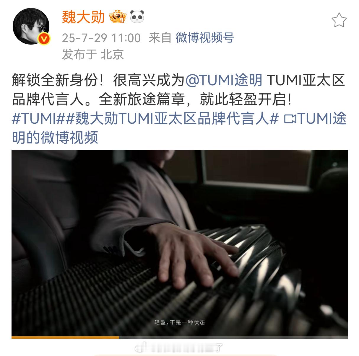 恭喜魏大勋官宣TUMI途明亚太区品牌代言人，直接空降高端箱包的【首位】【最高】t