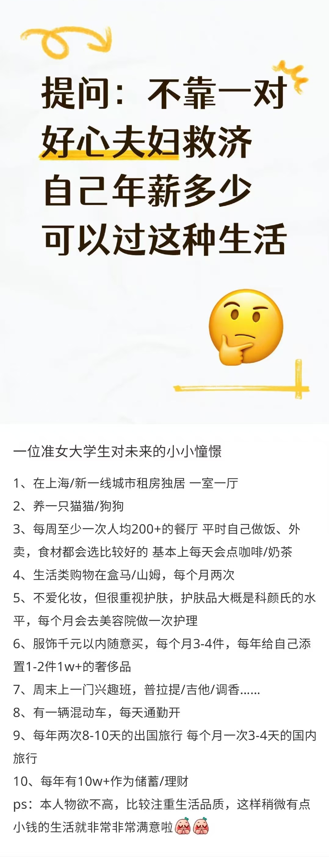 物欲不高、但比较注重生活品质追求准女大学生许愿池的十点小小憧憬——年薪60万（税