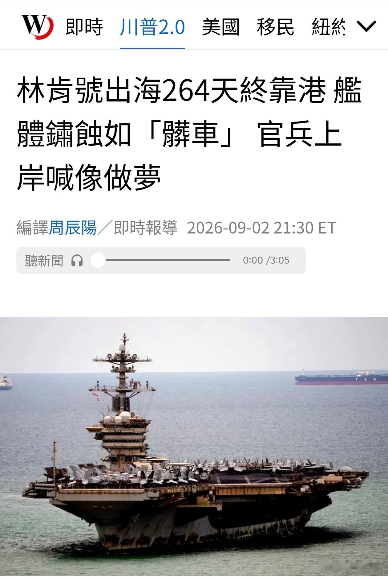 林肯号出海264天终靠港，舰体锈蚀如「脏车」 官兵上岸喊像做梦美联社报导，美国大