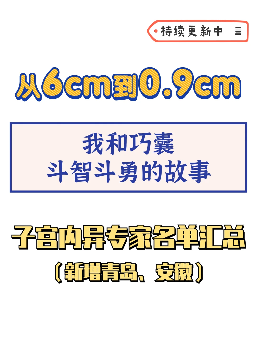 子宫内膜异位【专家名单】再更新，快救巧囊