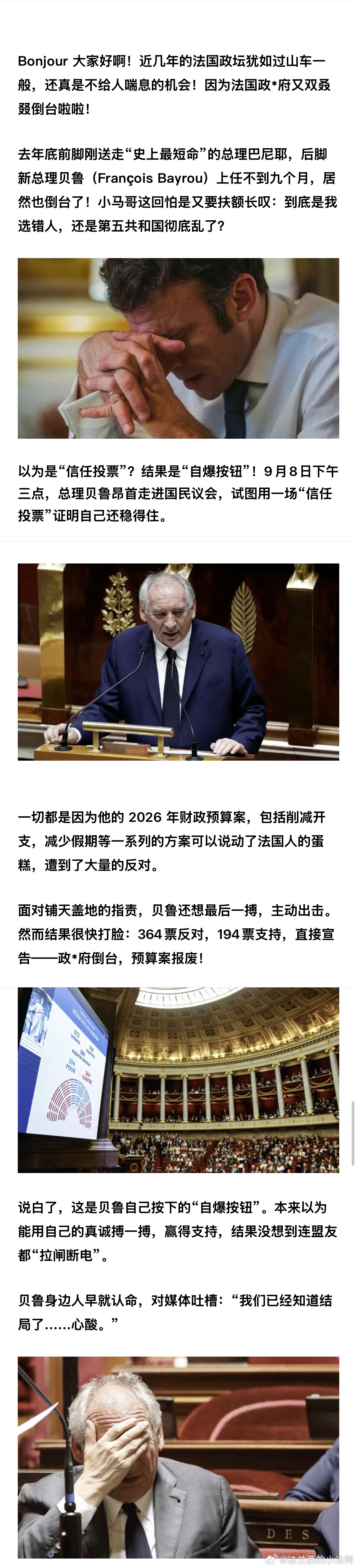 铁打的马克龙，流水的总理……刚满九个月，法国政府又双叒叕垮台了，总理贝鲁今天卷铺