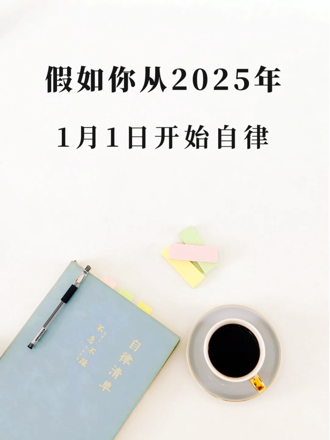重启人生|开始布局我的2025！🎊