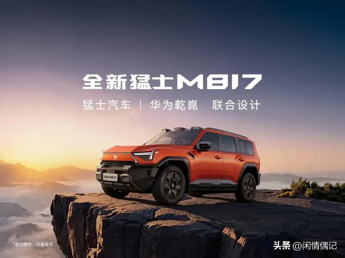 开猛士M817最直观的感受是——它完全颠覆了硬派越野"笨、颠、吵"的刻板印象。纯