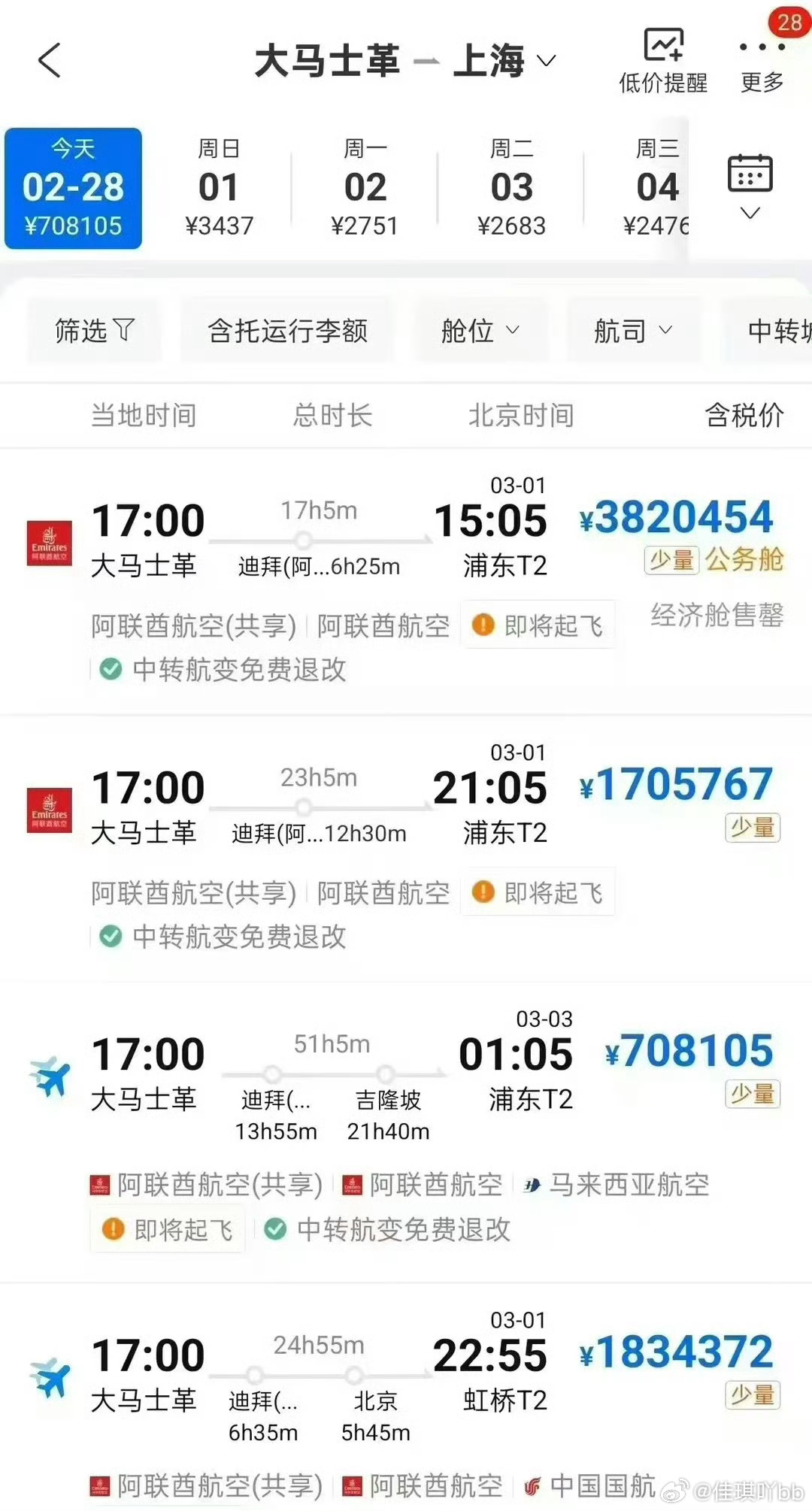 携程回应大马士革到上海机票550万我昨天发出来说我造谣生事