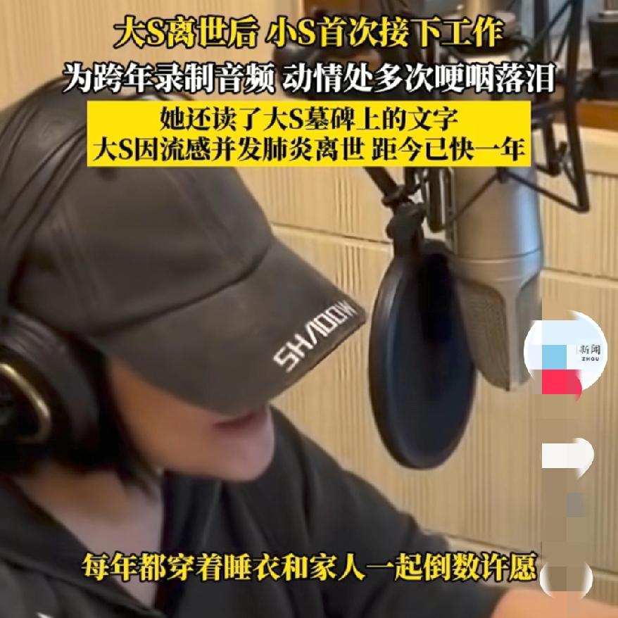 别再消费她了行吗？
小S哭着录完跨年宣传片，
把大S的墓文当结束语，这是工作呢，