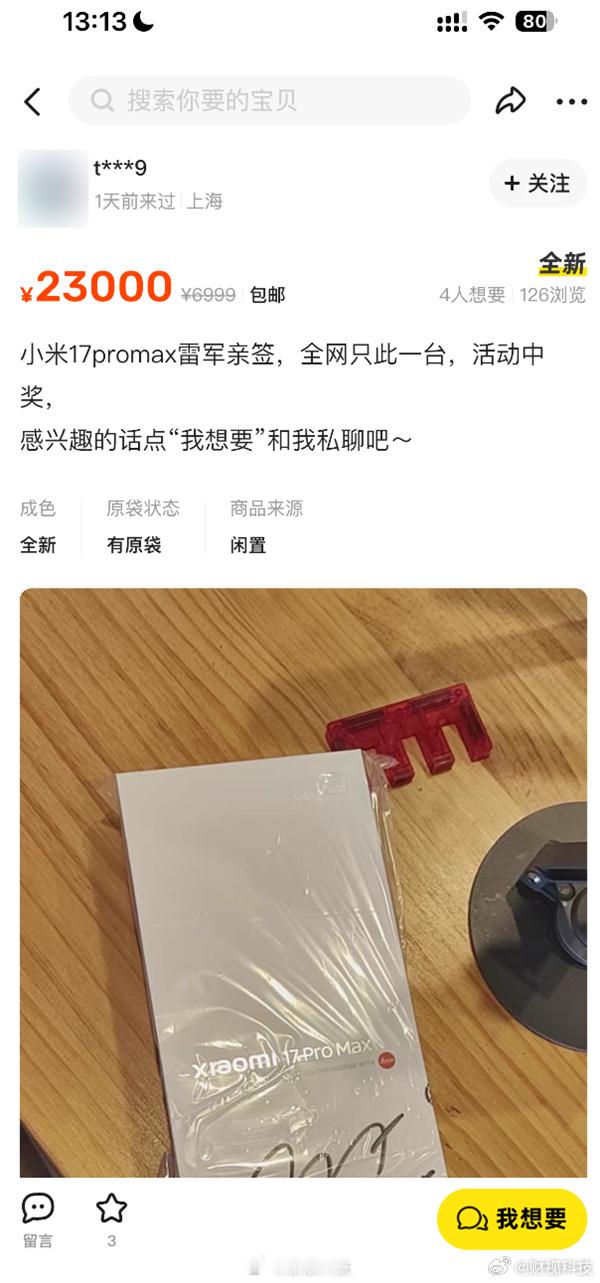 【二手平台现雷军签名手机售价2.3万】日前，一台声称是雷军签名版的小米17 Pr