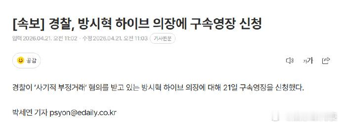 警方申请拘捕方时赫 据韩媒，警方21日对涉嫌“欺诈性不正当交易”的HYBE议长方