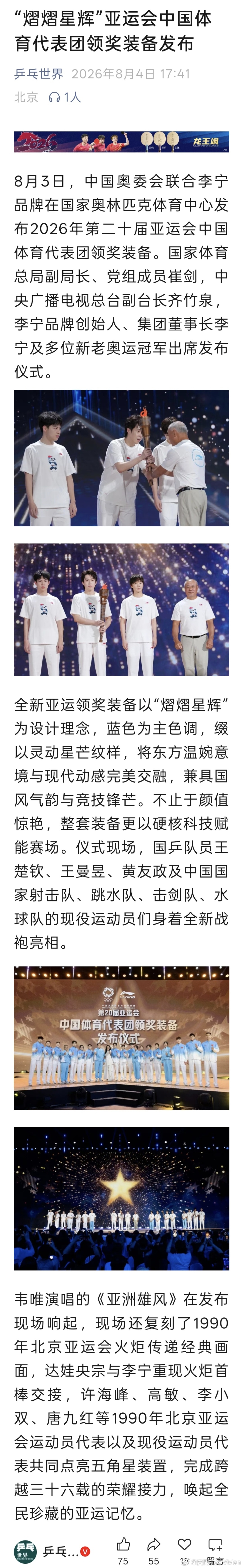 《乒乓世界》微信公众号发布题为——「“熠熠星辉”亚运会中国体育代表团领奖装备发布