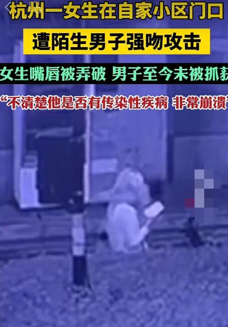 太过分了！杭州一女子在家小区门口，却遭到了陌生男子的突然强吻，嘴唇还因此被弄伤。