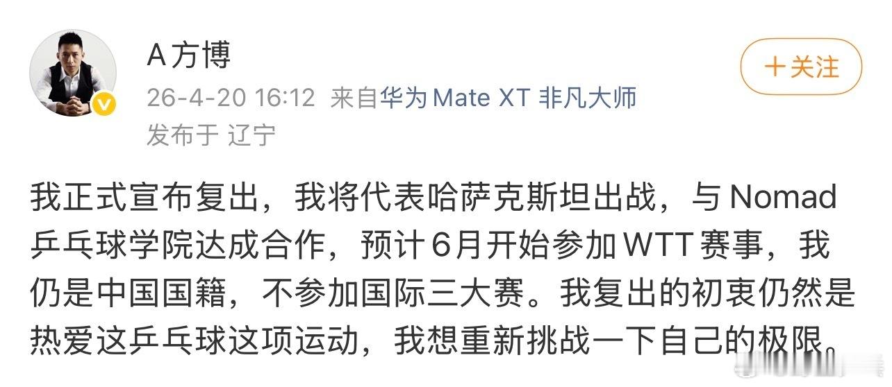 🏓方博回应代表哈萨克斯坦参赛方博否认改国籍发博回应以哈萨克斯坦球员身份注册WT